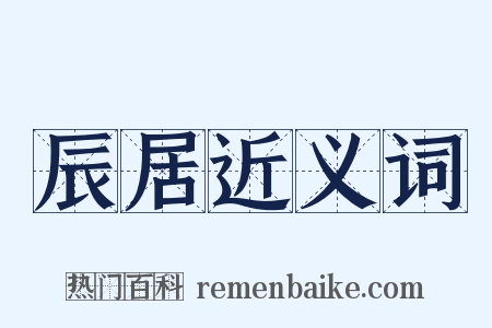 辰居近义词是什么意思的图片